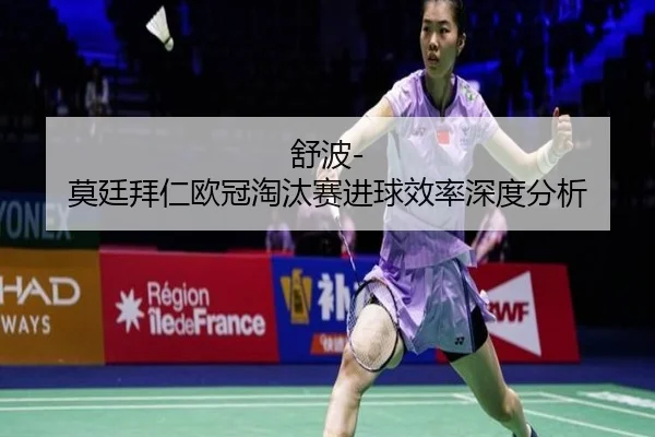 shu-bo-mo-ting-bai-ren-ou-guan-tao-tai-sai-jin-qiu-xiao-lv-shen-du-fen-xi-2-518.jpg